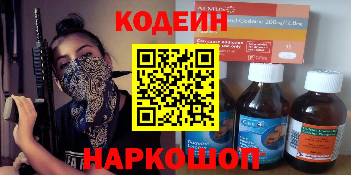 Кодеиновый сироп Lean Purple Drank  Вход с VPN  Светлоград  Кодеин Purple Drank 